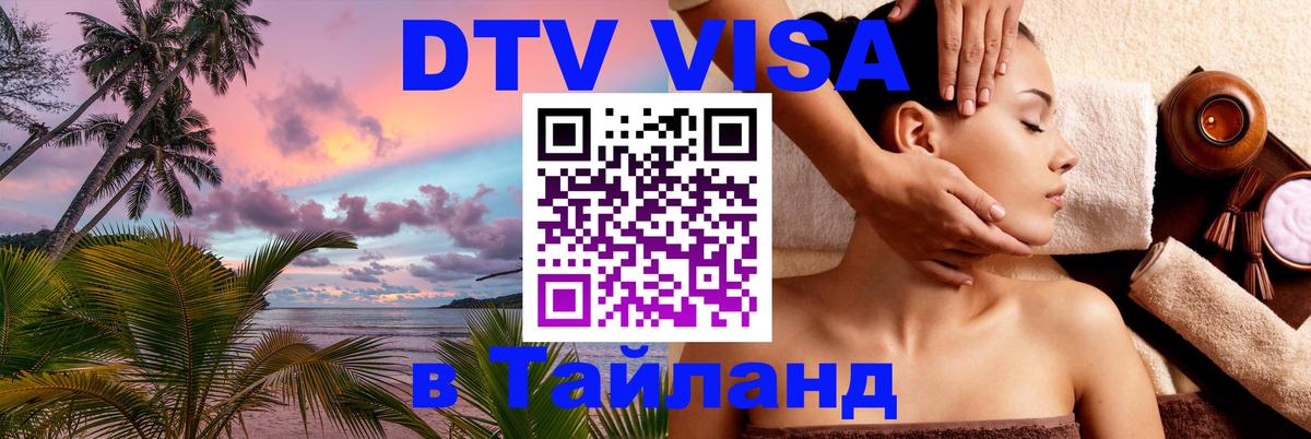 ДТВ виза в Таиланд 