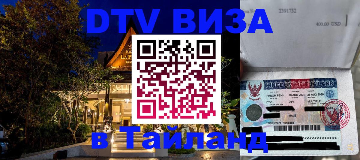 Сколько стоит виза DTV в Тайланд 