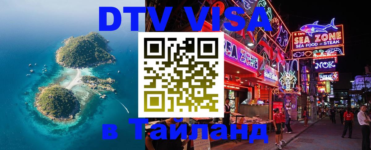 Стоимость и условия DTV визы — оформление в Таиланд под ключ - 05.10.2025 